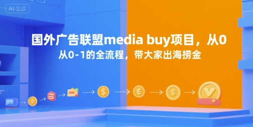 国外广告联盟media buy项目，从0-1的全流程，带大家出海捞金-涵知项目站