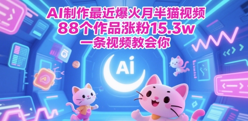 AI制作最近爆火月半猫视频，88个作品涨粉15.3w，一条视频教会你-涵知项目站