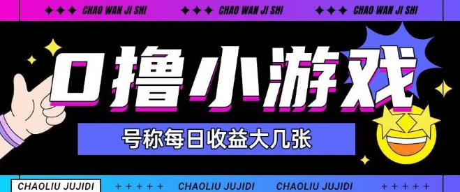 最新0撸小游戏玩法号称单日可撸150+特别适合新手小白-涵知项目站