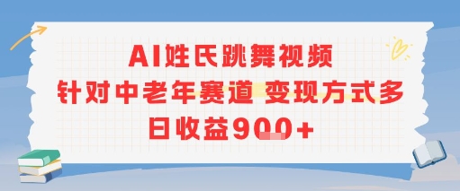 AI姓氏跳舞视频，针对中老年赛道变现方式多，日收益9张+-涵知项目站