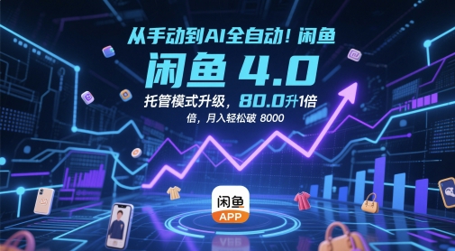 从手动到AI全自动！闲鱼4.0托管模式升级，效率提升10 倍，月入轻松破 8k【揭秘】-涵知项目站