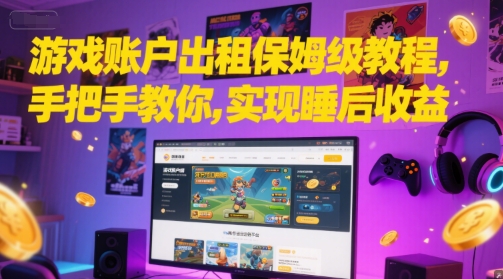 游戏账户出租保姆级教程，手把手教你，实现睡后收益-涵知项目站