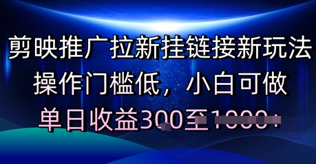 剪映推广拉新挂链接新玩法，操作门槛低，小白可做，单日收益3张-涵知项目站