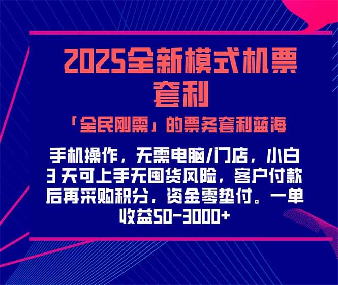 2025机票高铁火车票 「全民刚需」的票务套利蓝海！一单赚 300-1000+，…-涵知项目站