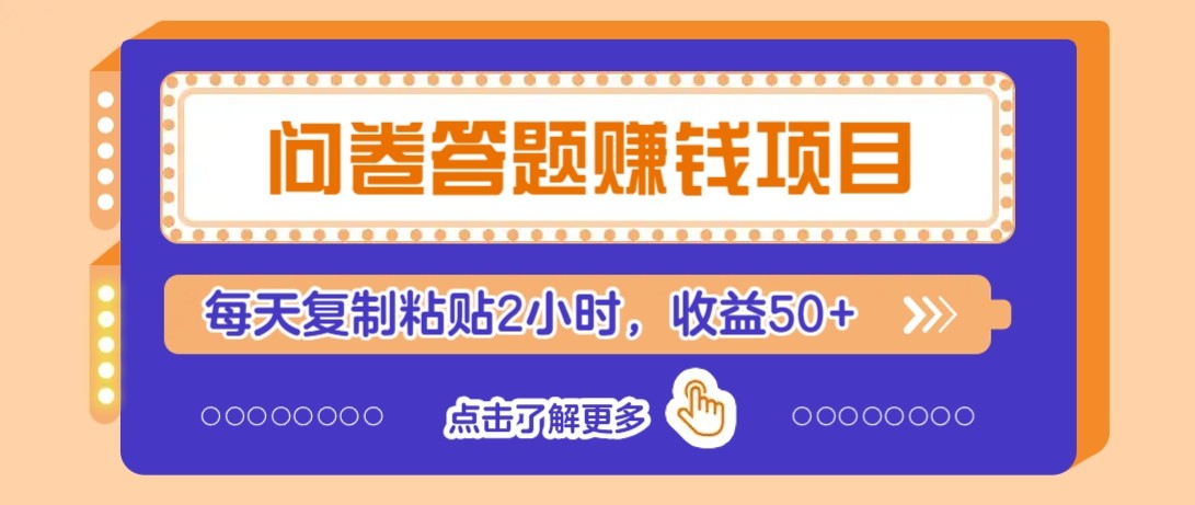 问卷答题赚钱项目新平台，新手小白也能操作，每天复制粘贴2小时，收益50+-涵知项目站
