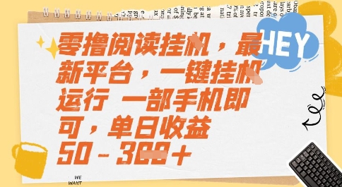 零撸阅读挂G，最新平台，一键全自动运行，一部手机即可，单日收益50-3张【揭秘】-涵知项目站