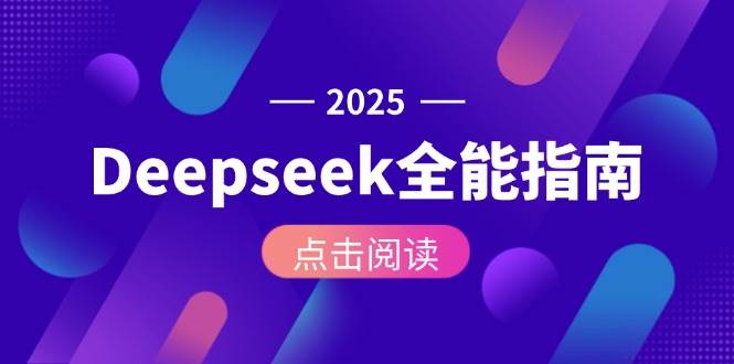 Deepseek全能指南：从安装部署到API调用，掌握AI核心操作全流程-涵知项目站