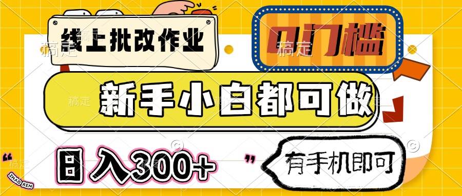 （14914期）线上批改作业 0门槛 新手小白都可做 日入300+ 有手机即可-涵知项目站