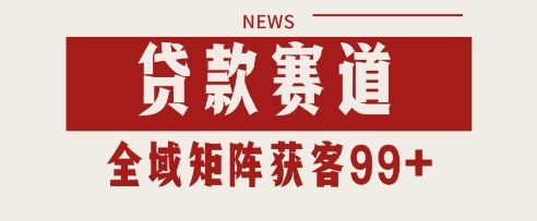 小红书某音贷款赛道引流获客 自热矩阵日引200+【揭秘】-涵知项目站