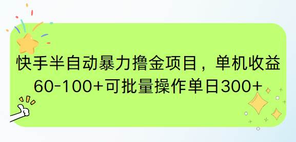 （15009期）快手半自动暴力撸金项目，单机收益60-100+可批量操作单日300+-涵知项目站