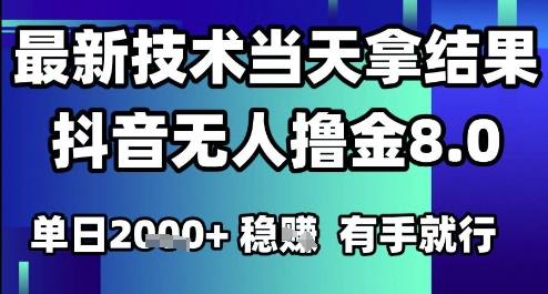 2025六月最新抖音无人撸金8.0.最新技术当天拿结果，单日1k+ 有手就行【揭秘】-涵知项目站
