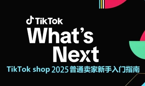 TikTok shop 2025普通卖家新手入门指南，助新手快速掌握从0到1的跨境电商运营逻辑-涵知项目站