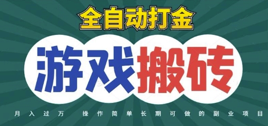全自动游戏打金搬砖，不用守着照样日入1k，起号快收益快，火爆搬砖项目【揭秘】-涵知项目站