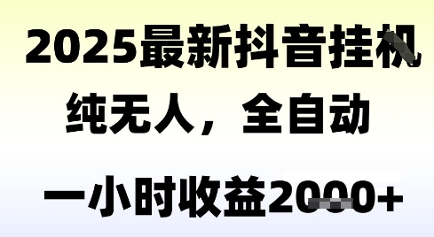 独家抖音无人撸礼物，全自动纯无人，长期稳定 一个小时收益2k+，小白当天拿结果【揭秘】-涵知项目站