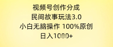 视频号创作分成，民间故事玩法3.0.小白无脑操作，100%原创，日入几张-涵知项目站