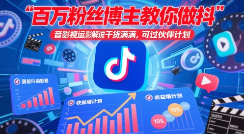 百万粉丝博主教你做抖音影视搬运影视解说，干货满满 ，可过伙伴计划-涵知项目站