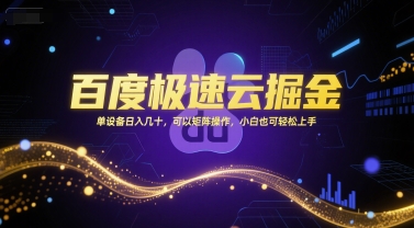 百度极速云掘金，单设备日入几十，可以矩阵操作，小白也可轻松上手-涵知项目站