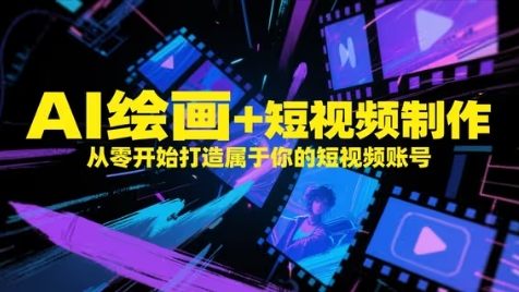 AI绘画+短视频制作，从零开始打造属于你的短视频账号-涵知项目站