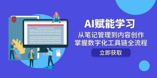 AI赋能学习：从笔记管理到内容创作，掌握数字化工具链全流程-涵知项目站