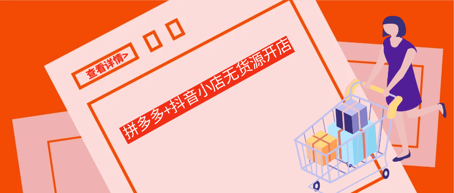 拼多多+抖音小店无货源开店-涵知项目站