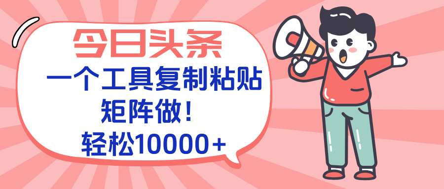 今日头条最新玩法，一个工具复制黏贴，矩阵去做10000+-涵知项目站