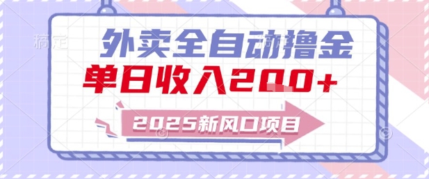 2025新风口外卖全自动撸金，单日收入2张+【揭秘】-涵知项目站