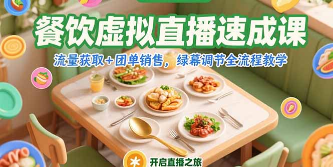 餐饮虚拟直播速成课，流量获取+团单销售，绿幕调节全流程教学-涵知项目站
