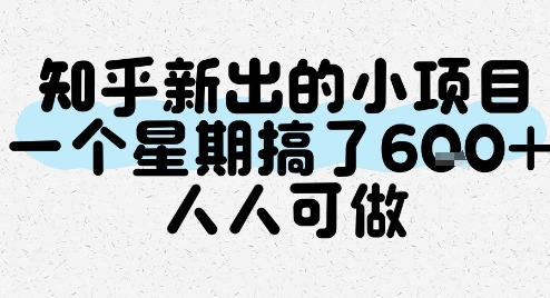 知乎新出的小项目，一个星期搞了6张，人人可做-涵知项目站