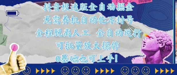 抖音极速版全自动掘金 ，无需养机、自动化不封号，全程脱离人工，全自动运行【揭秘】-涵知项目站