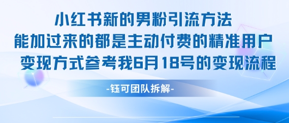 小红书全新男粉引流实操方法，日引流100多精准男粉-涵知项目站