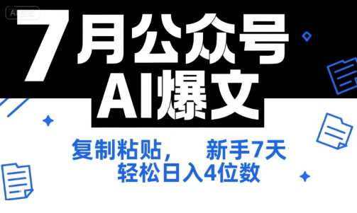 7月公众号AI爆文，复制粘贴，新手7天轻松日入4位数，SOP 技术文档 全网最全【附工具指令】-涵知项目站
