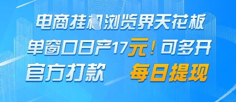 电商挂G浏览界天花板，单窗口日收益17+，每日提现，官方打款【揭秘】-涵知项目站