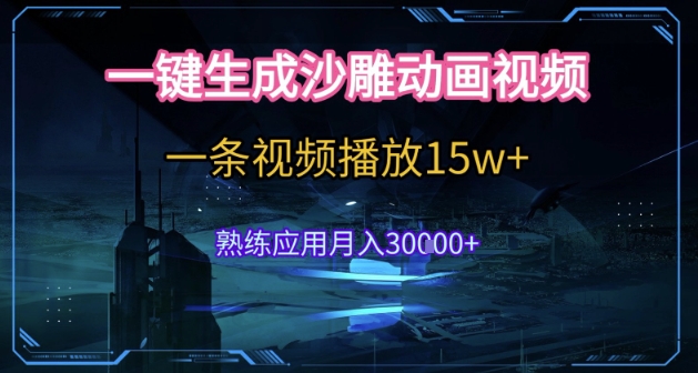 AI一键生成沙雕动画，5分钟一条，单条播放破15w的暴利玩法，轻轻松松月入3w+【揭秘】-涵知项目站