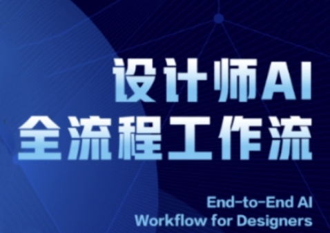 2025设计师AI全流程工作流，系统讲解ComfyUI的AI绘图全流程-涵知项目站