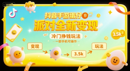 抖音手游蛋仔派对全新变现，一天3.5k，冷门挣钱玩法，一部手机可操作【揭秘】-涵知项目站