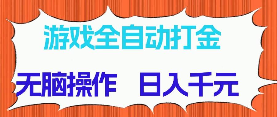 图片[1]-（14775期）游戏全自动打金项目，无脑操作，日入千元，长期稳定收益-涵知项目站