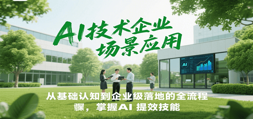 AI技术企业场景应用，从基础认知到企业级落地的全流程，掌握AI提效技能！-涵知项目站