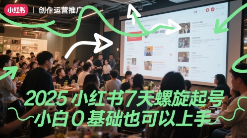 2025小红书7天螺旋起号，小白0基础也可以上手-涵知项目站