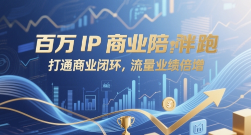 百万IP商业陪跑，打通商业闭环，流量业绩倍增-涵知项目站