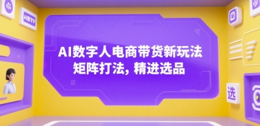AI数字人电商带货新玩法，矩阵打法，精进选品-涵知项目站