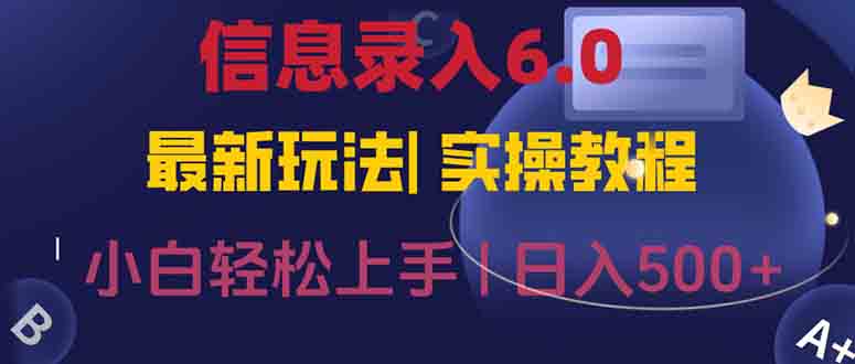 信息录入6.0，几秒钟一单，一部手机即可，无需经验照抄答案，随时随.地…-涵知项目站