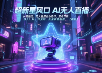 超新星风口无人直播，长期稳定，无人看顾自动运行，菜鸟可玩，日入1.3k，可复制，批量收益翻倍-涵知项目站