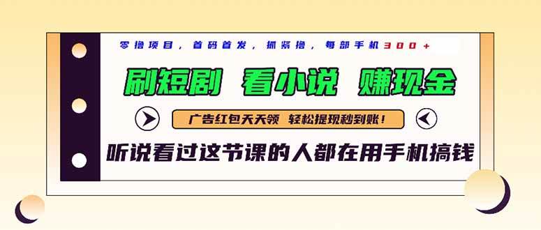 （14735期）最新短剧平台，刷短剧，看小说，赚现金，一部手机日入300+-涵知项目站