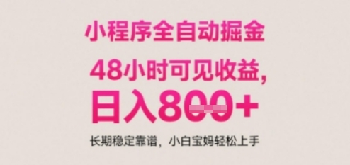 小程序自动挂G打金，无任何技术要求，没有时间限制，日入多张+长期稳定靠谱【揭秘】-涵知项目站
