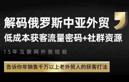 俄罗斯中亚外贸低成本获客流，告诉你年销售千万以上老外贸人的获客打法-涵知项目站