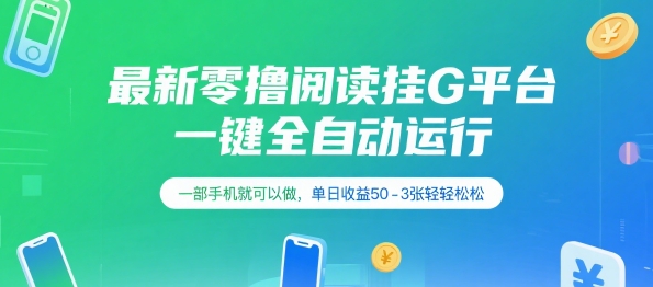 最新零撸阅读挂G平台，一键全自动运行，一部手机就可以做，单日收益50-3张轻轻松松【揭秘】-涵知项目站