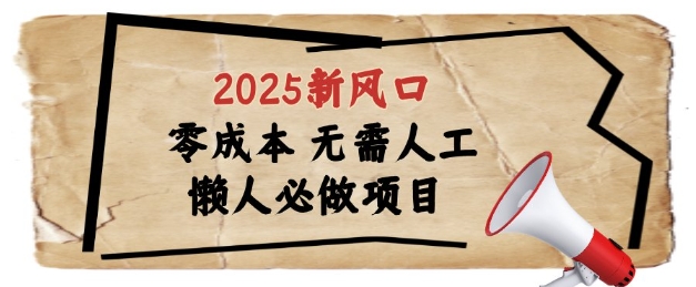 2025新风口，懒人必做项目，浏览器全自动掘金【揭秘】-涵知项目站