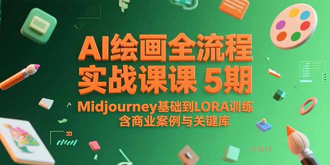 AI绘画全流程实战课5期，Midjourney基础到LORA训练，含商业案例与关键词库-涵知项目站
