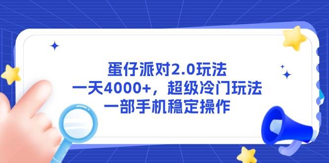 （14901期）蛋仔派对2.0玩法，一天4000+，超级冷门玩法，一部手机稳定操作-涵知项目站