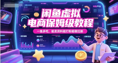 闲鱼虚拟电商保姆级教程，一鱼多吃，能卖资料能打粉能做拉新-涵知项目站
